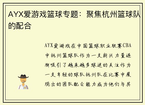 AYX爱游戏篮球专题：聚焦杭州篮球队的配合