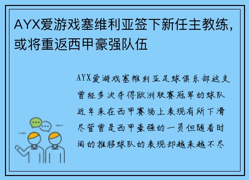 AYX爱游戏塞维利亚签下新任主教练，或将重返西甲豪强队伍