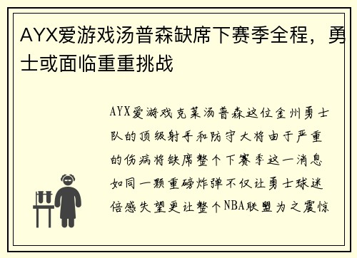 AYX爱游戏汤普森缺席下赛季全程，勇士或面临重重挑战