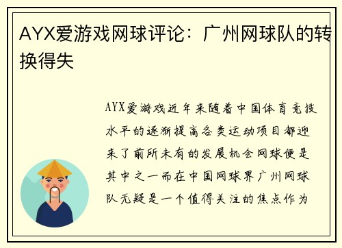 AYX爱游戏网球评论：广州网球队的转换得失
