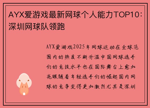 AYX爱游戏最新网球个人能力TOP10：深圳网球队领跑