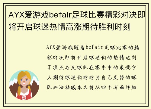 AYX爱游戏befair足球比赛精彩对决即将开启球迷热情高涨期待胜利时刻