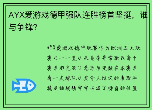 AYX爱游戏德甲强队连胜榜首坚挺，谁与争锋？