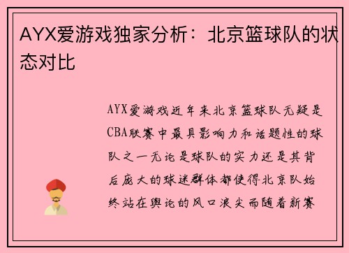 AYX爱游戏独家分析：北京篮球队的状态对比