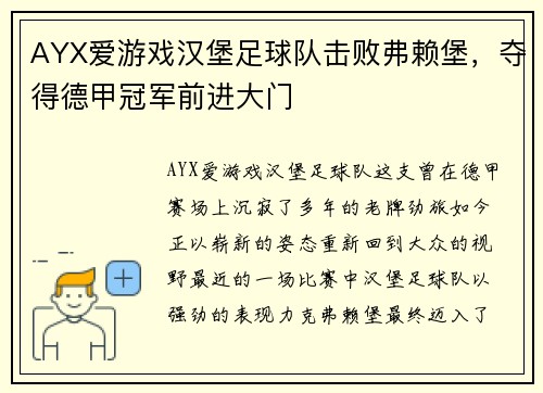 AYX爱游戏汉堡足球队击败弗赖堡，夺得德甲冠军前进大门