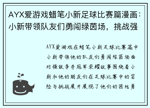 AYX爱游戏蜡笔小新足球比赛篇漫画：小新带领队友们勇闯绿茵场，挑战强敌争夺冠军荣耀