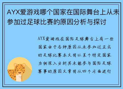 AYX爱游戏哪个国家在国际舞台上从未参加过足球比赛的原因分析与探讨