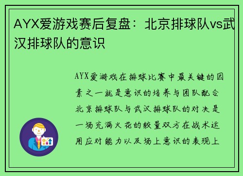 AYX爱游戏赛后复盘：北京排球队vs武汉排球队的意识