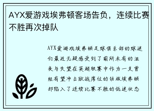 AYX爱游戏埃弗顿客场告负，连续比赛不胜再次掉队