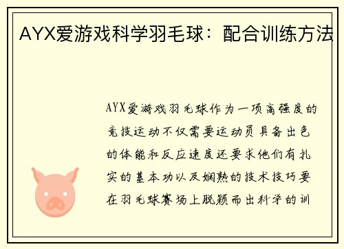 AYX爱游戏科学羽毛球：配合训练方法