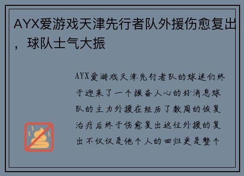 AYX爱游戏天津先行者队外援伤愈复出，球队士气大振