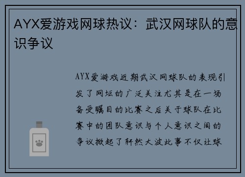 AYX爱游戏网球热议：武汉网球队的意识争议