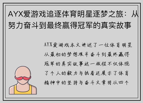 AYX爱游戏追逐体育明星逐梦之旅：从努力奋斗到最终赢得冠军的真实故事
