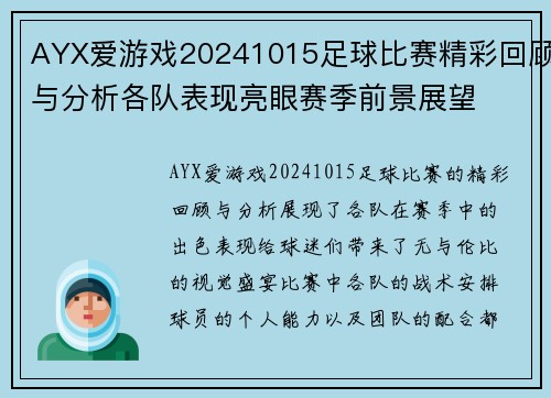AYX爱游戏20241015足球比赛精彩回顾与分析各队表现亮眼赛季前景展望