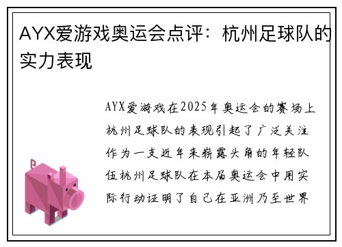 AYX爱游戏奥运会点评：杭州足球队的实力表现