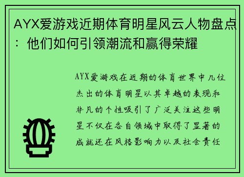 AYX爱游戏近期体育明星风云人物盘点：他们如何引领潮流和赢得荣耀