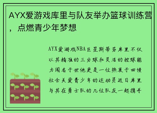AYX爱游戏库里与队友举办篮球训练营，点燃青少年梦想