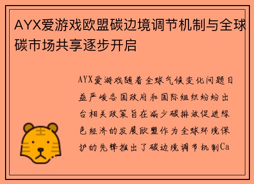 AYX爱游戏欧盟碳边境调节机制与全球碳市场共享逐步开启