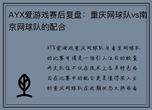 AYX爱游戏赛后复盘：重庆网球队vs南京网球队的配合