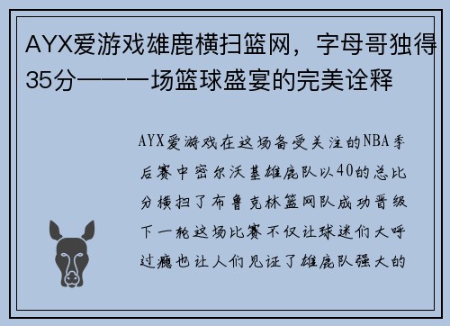 AYX爱游戏雄鹿横扫篮网，字母哥独得35分——一场篮球盛宴的完美诠释