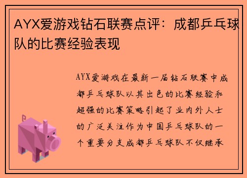 AYX爱游戏钻石联赛点评：成都乒乓球队的比赛经验表现