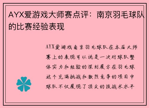 AYX爱游戏大师赛点评：南京羽毛球队的比赛经验表现