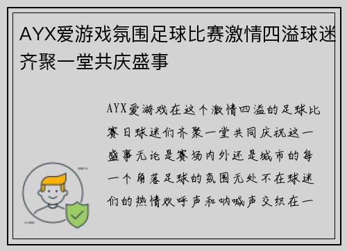 AYX爱游戏氛围足球比赛激情四溢球迷齐聚一堂共庆盛事