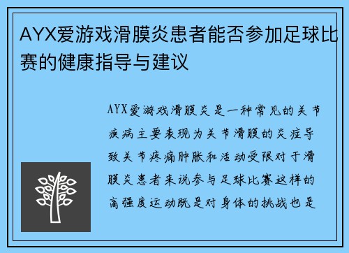AYX爱游戏滑膜炎患者能否参加足球比赛的健康指导与建议