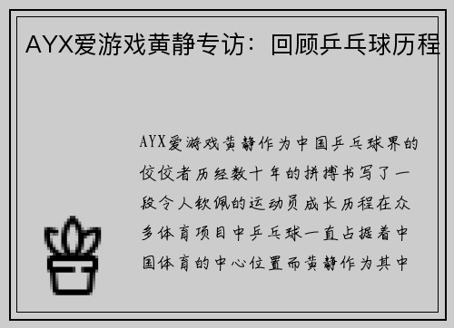 AYX爱游戏黄静专访：回顾乒乓球历程