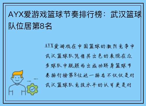 AYX爱游戏篮球节奏排行榜：武汉篮球队位居第8名