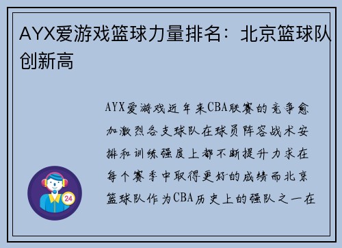 AYX爱游戏篮球力量排名：北京篮球队创新高