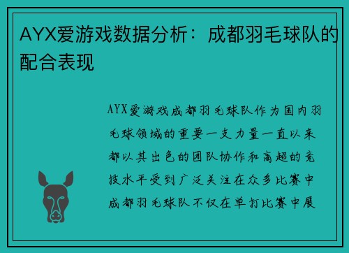 AYX爱游戏数据分析：成都羽毛球队的配合表现
