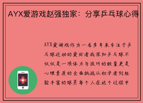 AYX爱游戏赵强独家：分享乒乓球心得