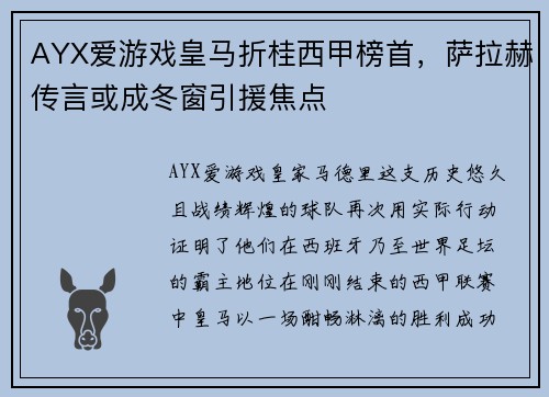 AYX爱游戏皇马折桂西甲榜首，萨拉赫传言或成冬窗引援焦点