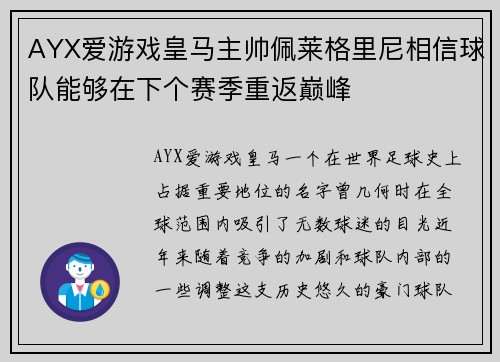 AYX爱游戏皇马主帅佩莱格里尼相信球队能够在下个赛季重返巅峰