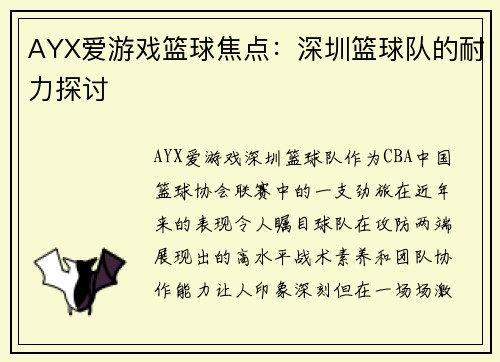AYX爱游戏篮球焦点：深圳篮球队的耐力探讨