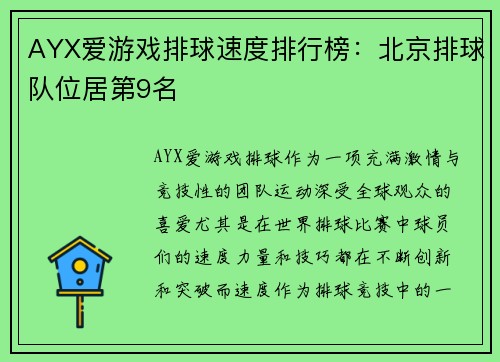 AYX爱游戏排球速度排行榜：北京排球队位居第9名