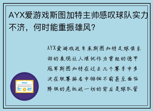 AYX爱游戏斯图加特主帅感叹球队实力不济，何时能重振雄风？