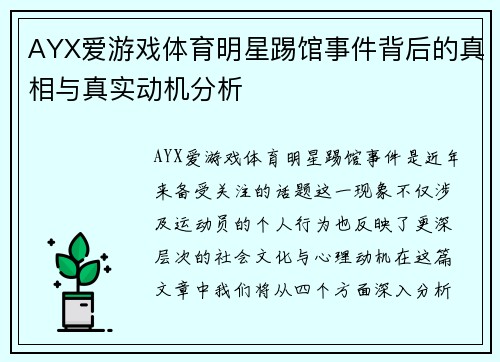 AYX爱游戏体育明星踢馆事件背后的真相与真实动机分析