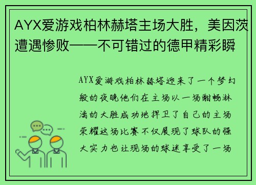 AYX爱游戏柏林赫塔主场大胜，美因茨遭遇惨败——不可错过的德甲精彩瞬间