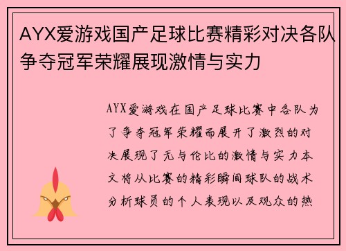 AYX爱游戏国产足球比赛精彩对决各队争夺冠军荣耀展现激情与实力