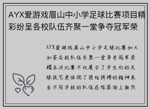 AYX爱游戏眉山中小学足球比赛项目精彩纷呈各校队伍齐聚一堂争夺冠军荣耀