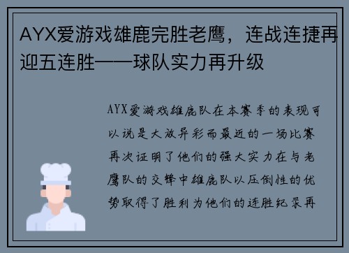 AYX爱游戏雄鹿完胜老鹰，连战连捷再迎五连胜——球队实力再升级