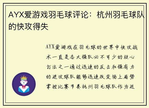 AYX爱游戏羽毛球评论：杭州羽毛球队的快攻得失