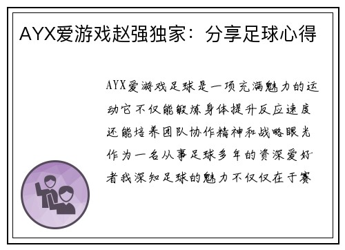 AYX爱游戏赵强独家：分享足球心得