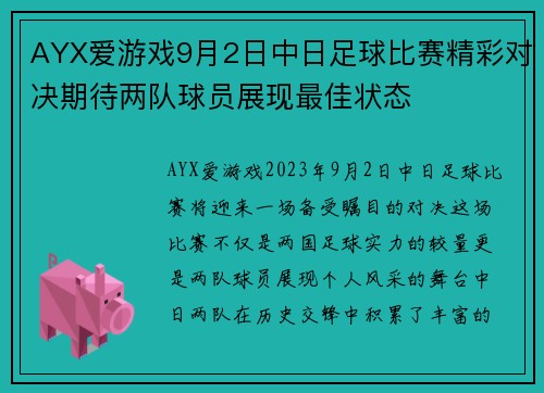 AYX爱游戏9月2日中日足球比赛精彩对决期待两队球员展现最佳状态