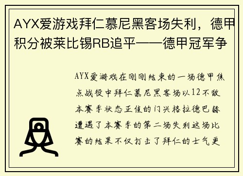 AYX爱游戏拜仁慕尼黑客场失利，德甲积分被莱比锡RB追平——德甲冠军争夺战进入白热化