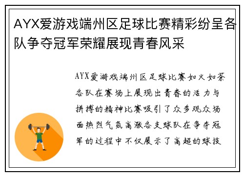 AYX爱游戏端州区足球比赛精彩纷呈各队争夺冠军荣耀展现青春风采
