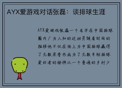 AYX爱游戏对话张磊：谈排球生涯