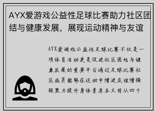 AYX爱游戏公益性足球比赛助力社区团结与健康发展，展现运动精神与友谊之美